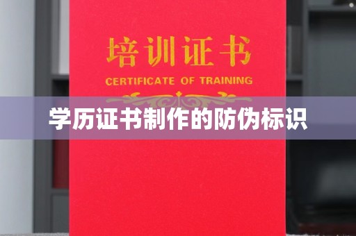 尖草坪学历证书制作的防伪标识