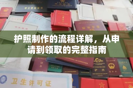 尖草坪护照制作的流程详解，从申请到领取的完整指南