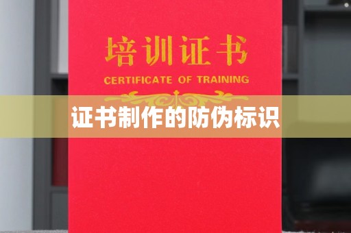 尖草坪证书制作的防伪标识