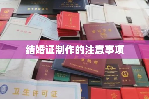 尖草坪结婚证制作的注意事项