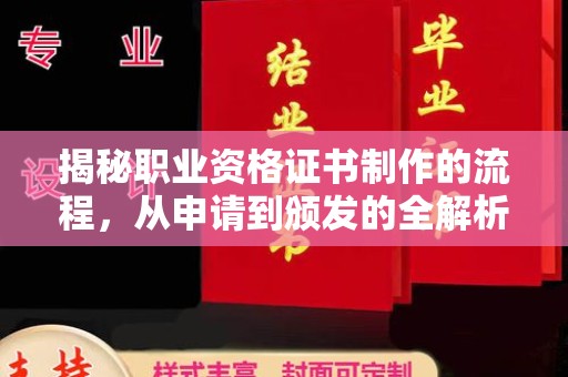 尖草坪揭秘职业资格证书制作的流程，从申请到颁发的全解析