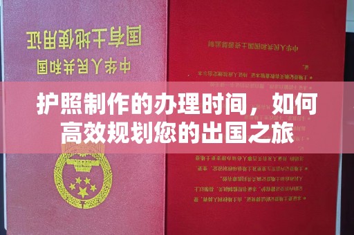 尖草坪护照制作的办理时间，如何高效规划您的出国之旅