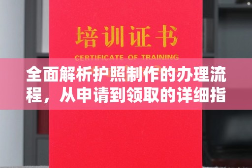 尖草坪全面解析护照制作的办理流程，从申请到领取的详细指南