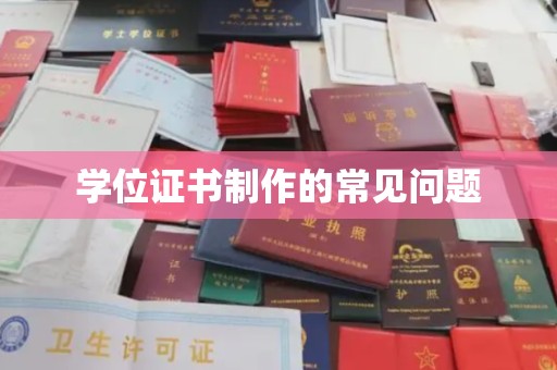 尖草坪学位证书制作的常见问题