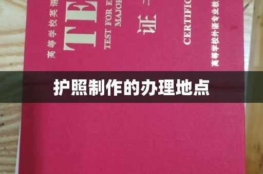尖草坪护照制作的办理地点