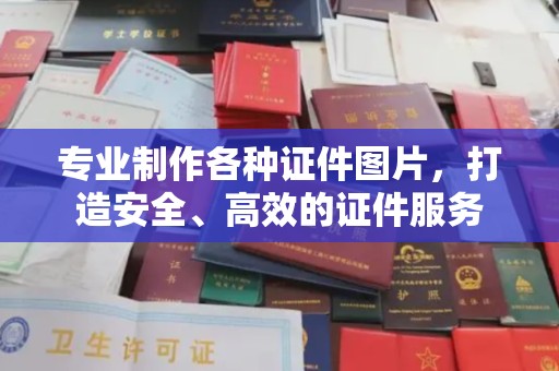 尖草坪专业制作各种证件图片，打造安全、高效的证件服务