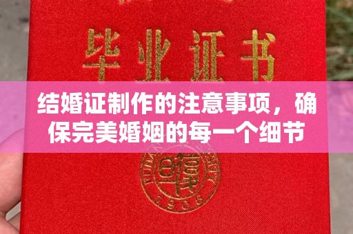 尖草坪结婚证制作的注意事项，确保完美婚姻的每一个细节