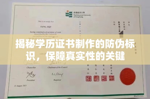 尖草坪揭秘学历证书制作的防伪标识，保障真实性的关键