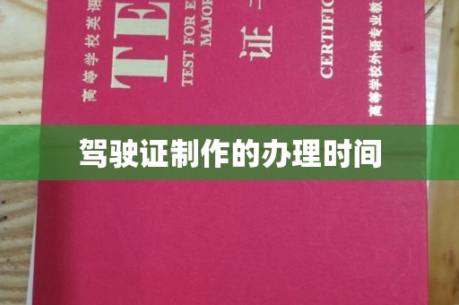 尖草坪驾驶证制作的办理时间