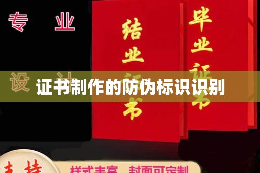 尖草坪证书制作的防伪标识识别