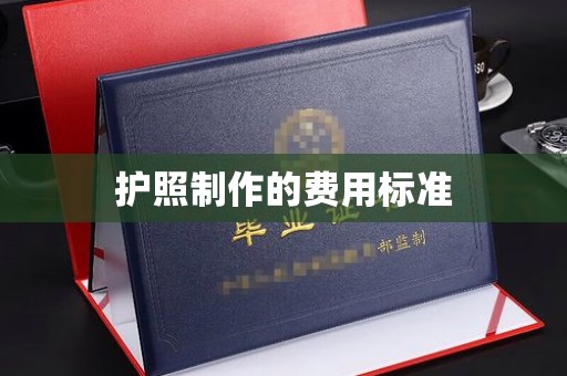 尖草坪护照制作的费用标准