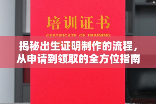 尖草坪揭秘出生证明制作的流程，从申请到领取的全方位指南