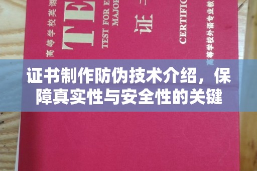 尖草坪证书制作防伪技术介绍，保障真实性与安全性的关键