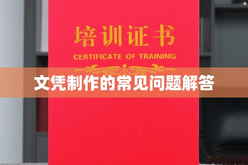 尖草坪文凭制作的常见问题解答
