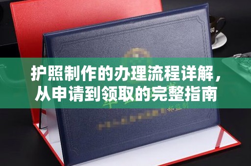 尖草坪护照制作的办理流程详解，从申请到领取的完整指南