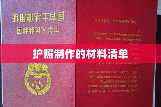 尖草坪护照制作的材料清单