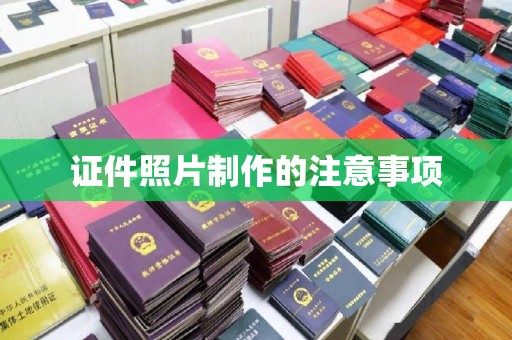 尖草坪证件照片制作的注意事项