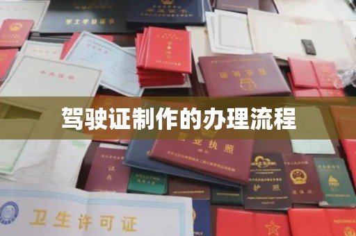 尖草坪驾驶证制作的办理流程