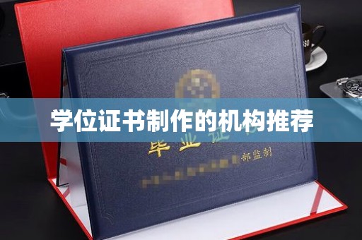 尖草坪学位证书制作的机构推荐