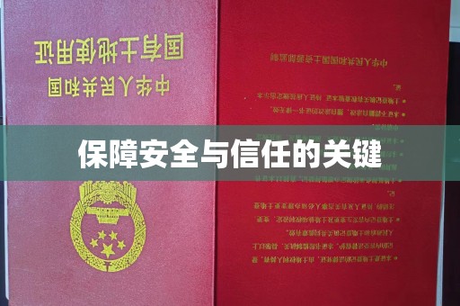 尖草坪保障安全与信任的关键