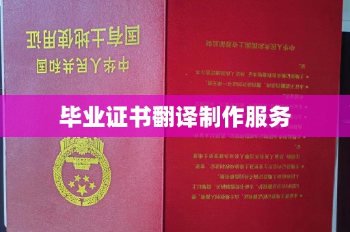 尖草坪毕业证书翻译制作服务