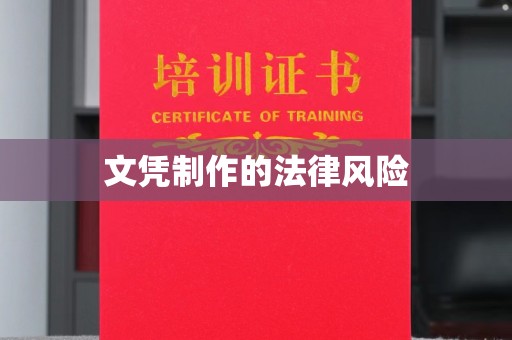 尖草坪文凭制作的法律风险
