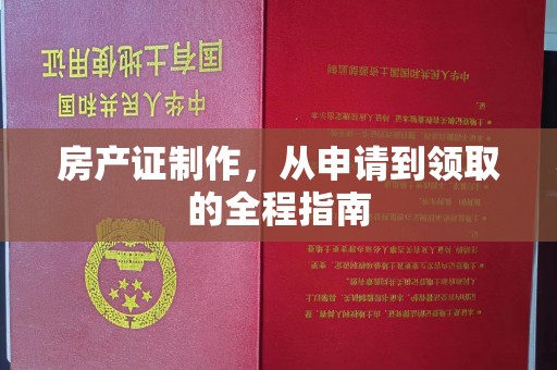 尖草坪房产证制作，从申请到领取的全程指南