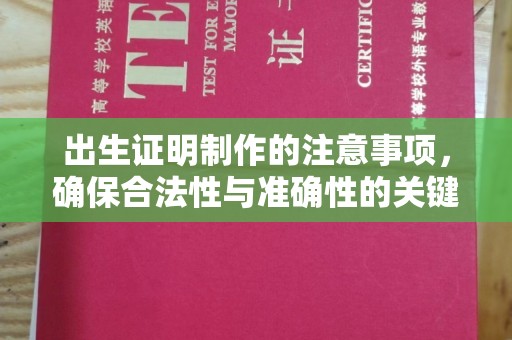 尖草坪出生证明制作的注意事项，确保合法性与准确性的关键步骤