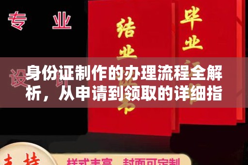 尖草坪身份证制作的办理流程全解析，从申请到领取的详细指南