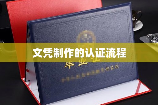 尖草坪文凭制作的认证流程