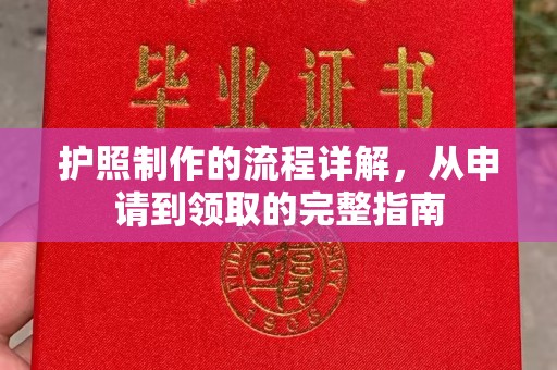 尖草坪护照制作的流程详解，从申请到领取的完整指南