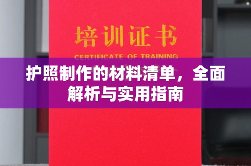 尖草坪护照制作的材料清单，全面解析与实用指南