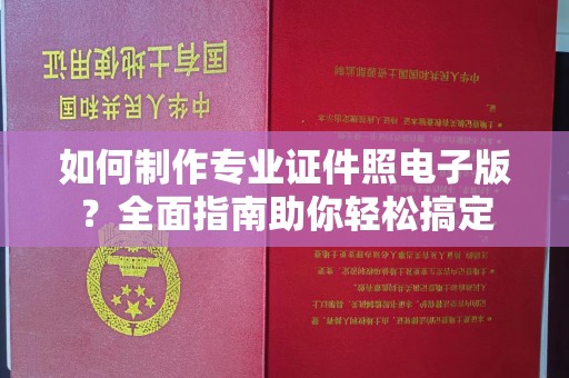 尖草坪如何制作专业证件照电子版？全面指南助你轻松搞定