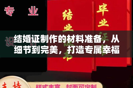 尖草坪结婚证制作的材料准备，从细节到完美，打造专属幸福证明