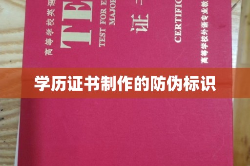 尖草坪学历证书制作的防伪标识