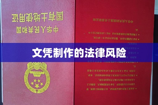 尖草坪文凭制作的法律风险
