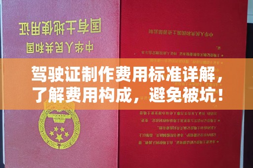 尖草坪驾驶证制作费用标准详解，了解费用构成，避免被坑！