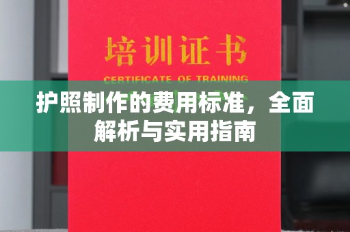尖草坪护照制作的费用标准，全面解析与实用指南