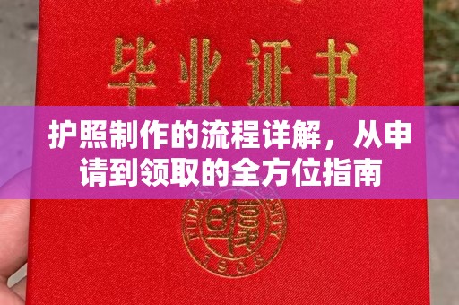 尖草坪护照制作的流程详解，从申请到领取的全方位指南