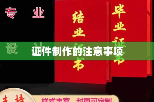 尖草坪证件制作的注意事项