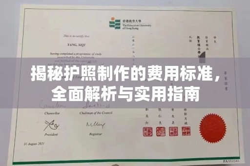 尖草坪揭秘护照制作的费用标准，全面解析与实用指南