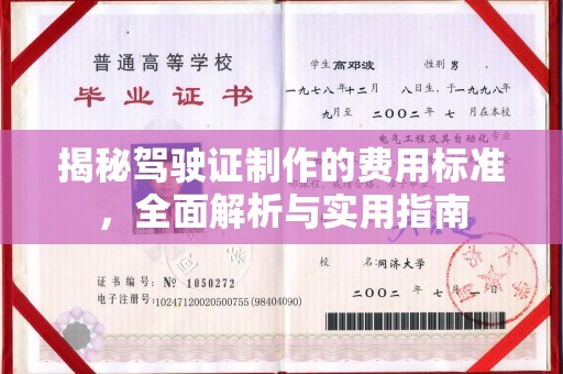 尖草坪揭秘驾驶证制作的费用标准，全面解析与实用指南