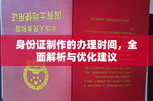 尖草坪身份证制作的办理时间，全面解析与优化建议