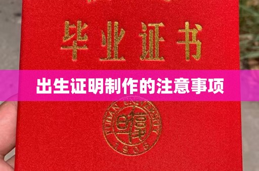 尖草坪出生证明制作的注意事项