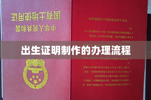 尖草坪出生证明制作的办理流程