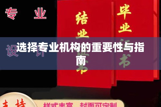 尖草坪选择专业机构的重要性与指南