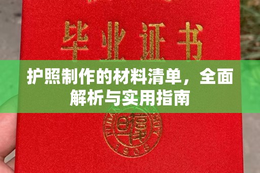 尖草坪护照制作的材料清单，全面解析与实用指南