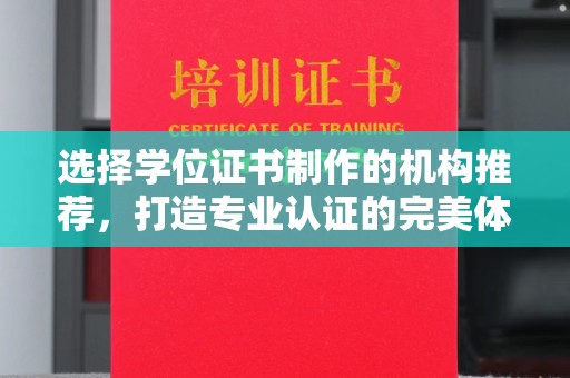 尖草坪选择学位证书制作的机构推荐，打造专业认证的完美体验