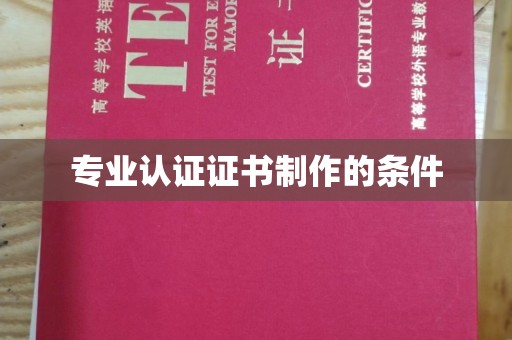 尖草坪专业认证证书制作的条件