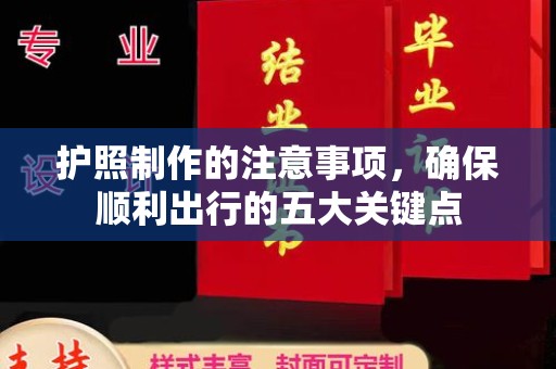 尖草坪护照制作的注意事项，确保顺利出行的五大关键点